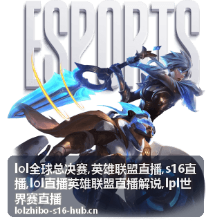 LPL世界赛直播出征队伍对局封面