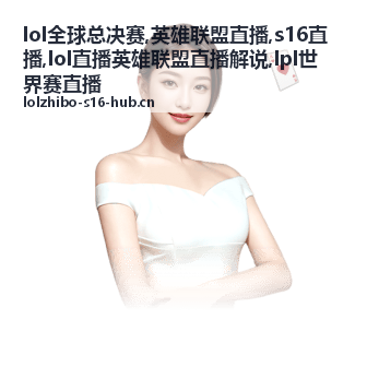 S16直播入围赛对线看点配图
