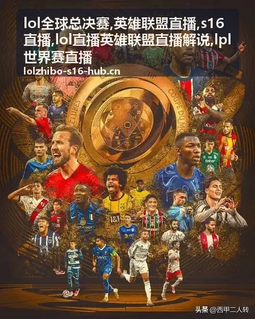 LPL世界赛直播节奏适应手记封面